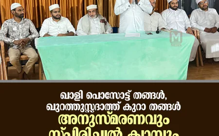 ഖാളി പൊസോട്ട് തങ്ങള്‍, ഖുറത്തുസ്സദാത്ത് കുറാ തങ്ങള്‍ അനുസ്മരണവും സ്പിരിച്വല്‍ ക്യാമ്പും സമാപിച്ചു