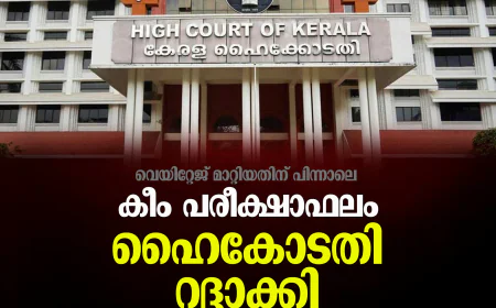 വെയിറ്റേജ് മാറ്റിയതിന് പിന്നാലെ കീം പരീക്ഷാഫലം ഹൈകോടതി റദ്ദാക്കി