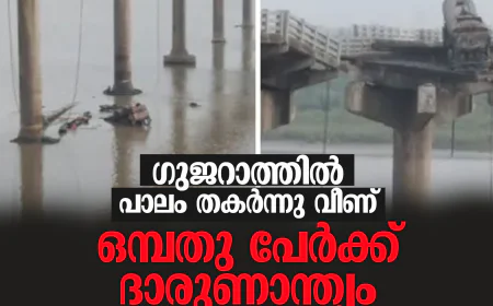ഗുജറാത്തില്‍ പാലം തകര്‍ന്നു വീണ് ഒമ്പതു പേര്‍ക്ക് ദാരുണാന്ത്യം