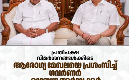 പ്രതിപക്ഷ വിമര്‍ശനങ്ങള്‍ക്കിടെ ആരോഗ്യ മേഖലയെ പ്രശംസിച്ച് ഗവര്‍ണര്‍ രാജേന്ദ്ര അര്‍ലേക്കര്‍