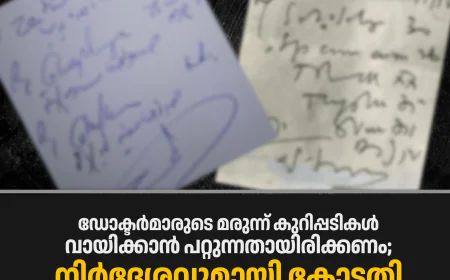 ഡോക്ടര്‍മാരുടെ മരുന്ന് കുറിപ്പടികള്‍ വായിക്കാന്‍ പറ്റുന്നതായിരിക്കണം; നിര്‍ദേശവുമായി കോടതി