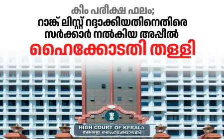 കീം പരീക്ഷ ഫലം; റാങ്ക് ലിസ്റ്റ് റദ്ദാക്കിയതിനെതിരെ സര്‍ക്കാര്‍ നല്‍കിയ അപ്പീല്‍ ഹൈക്കോടതി തള്ളി