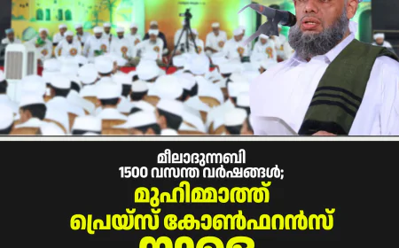 മീലാദുന്നബി 1500 വസന്ത വര്‍ഷങ്ങള്‍; മുഹിമ്മാത്ത് പ്രെയ്‌സ് കോണ്‍ഫറന്‍സ് നാളെ
