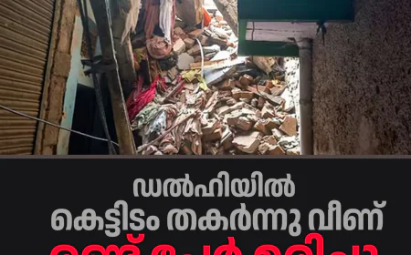 ഡല്‍ഹിയില്‍ കെട്ടിടം തകര്‍ന്നുവീണ് രണ്ട് പേര്‍ മരിച്ചു; അവശിഷ്ടങ്ങള്‍ക്കിടയില്‍ കുടുങ്ങി നിരവധി പേര്‍