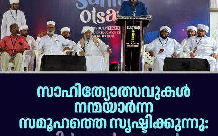 സാഹിത്യോത്സവുകള്‍ നന്മയാര്‍ന്ന സമൂഹത്തെ സൃഷ്ടിക്കുന്നു: നിര്‍മ്മല്‍ കുമാര്‍