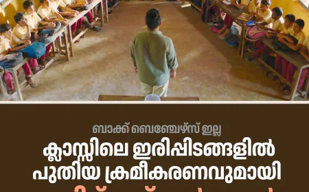 ക്ലാസ്സിലെ ഇരിപ്പിടങ്ങളില്‍ പുതിയ ക്രമീകരണവുമായി തമിഴ്‌നാട് സര്‍ക്കാര്‍