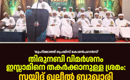 തിരുനബി വിമര്‍ശനം ഇസ്ലാമിനെ തകര്‍ക്കാനുള്ള ശ്രമം: സയ്യിദ് ഖലീല്‍ ബുഖാരി