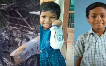 ಕಾರು ಸ್ಪೋಟ: ಎರಡು ಮಕ್ಕಳು ಮೃತ್ಯು – ಘಟನೆಯ ಭೀಕರತೆಗೆ ನಲುಗಿದ ಕೇರಳ