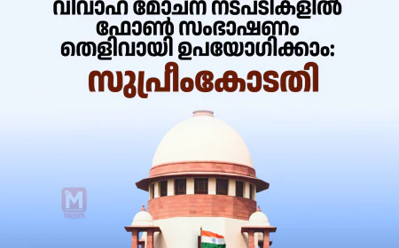 വിവാഹ മോചന നടപടികളില്‍ ഫോണ്‍ സംഭാഷണം തെളിവായി ഉപയോഗിക്കാം: സുപ്രീംകോടതി