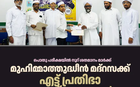 മുഹിമ്മാത്തുദ്ധീന്‍ മദ്റസക്ക് എട്ട് പ്രതിഭാ പുരസ്‌കാരങ്ങള്‍