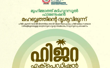 'ഹിജ്റ എക്‌സ്‌പെഡിഷന്‍' വിളംബര ദിനം ഇന്ന്