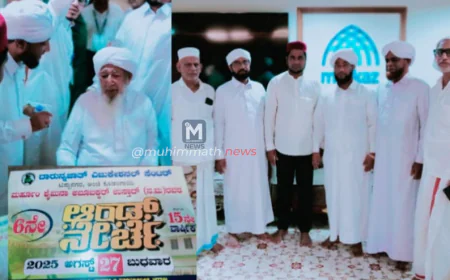 ದಾರುನ್ನಜಾತ್ 15ನೇ ವಾರ್ಷಿಕ   ಹಾಗೂ ಆಂಡ್ ನೇರ್ಚೆ ಆಗಸ್ಟ್ 27ಕ್ಕೆ: ಸುಲ್ತಾನುಲ್ ಉಲಮಾ ಘೋಷಣೆ