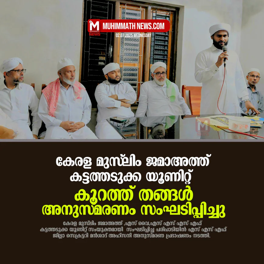 കേരള മുസ്ലിം ജമാഅത്ത് കട്ടത്തടുക്ക യൂണിറ്റ് കൂറത്ത് തങ്ങള്‍ അനുസ്മരണം സംഘടിപ്പിച്ചു
