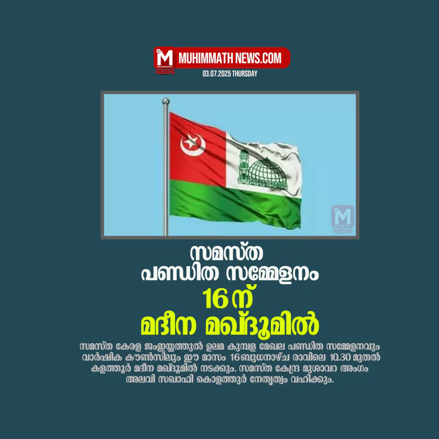സമസ്ത പണ്ഡിത സമ്മേളനം 16 ന് മദീന മഖ്ദൂമില്‍