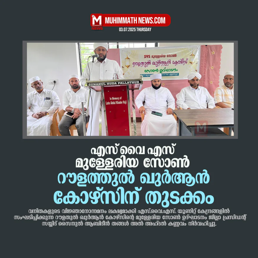 എസ്.വൈ.എസ്. മുള്ളേരിയ സോണ്‍  റൗളത്തുല്‍ ഖുര്‍ആന്‍ കോഴ്‌സിന് തുടക്കം