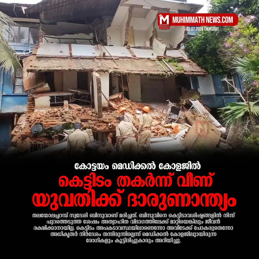 കോട്ടയം മെഡിക്കല്‍ കോളജില്‍ കെട്ടിടം തകര്‍ന്ന് വീണ് യുവതിക്ക് ദാരുണാന്ത്യം