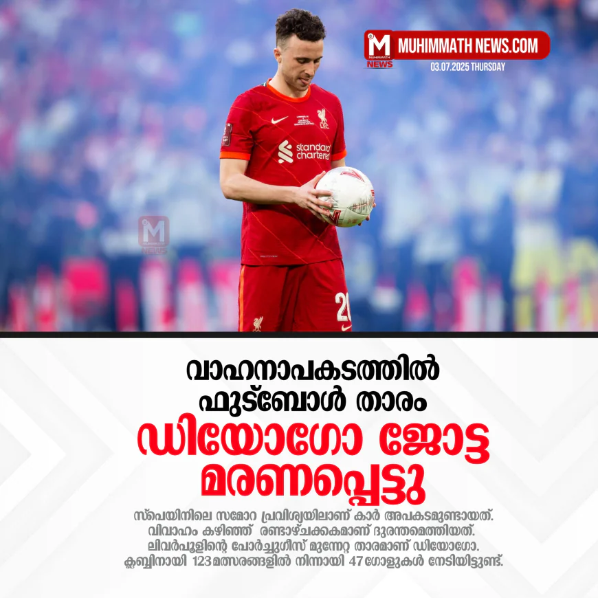 വാഹനാപകടത്തില്‍ ഫുട്‌ബോള്‍ താരം ഡിയോഗോ മരണപ്പെട്ടു