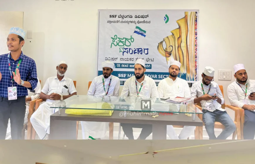 SSF ಬೆಳ್ತಂಗಡಿ ಡಿವಿಷನ್ ನಾಯಕರ ಸೆಕ್ಟರ್ ಸಂಚಾರ ಉಧ್ಘಾಟನ ಕಾರ್ಯಕ್ರಮ. ಮಡಂತ್ಯಾರ್ ಸೆಕ್ಟರ್ ನಲ್ಲಿ ನಡೆಯಿತು.