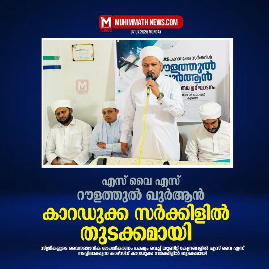 റൗളത്തുല്‍ ഖുര്‍ആന്‍ കോഴ്‌സിന് കാറഡുക്ക സര്‍ക്കിളില്‍ തുടക്കമായി