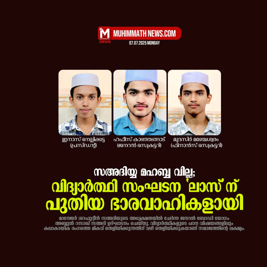 സഅദിയ്യ മഹബ്ബ വില്ല; വിദ്യാര്‍ത്ഥി സംഘടന ലാസ് ന് പുതിയ ഭാരവാഹികളായി