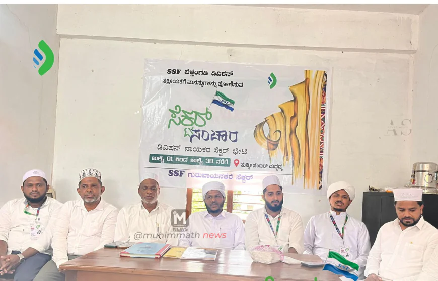 SSF ಬೆಳ್ತಂಗಡಿ ಡಿವಿಷನ್ ನಾಯಕರ ಸೆಕ್ಟರ್ ಭೇಟಿ.