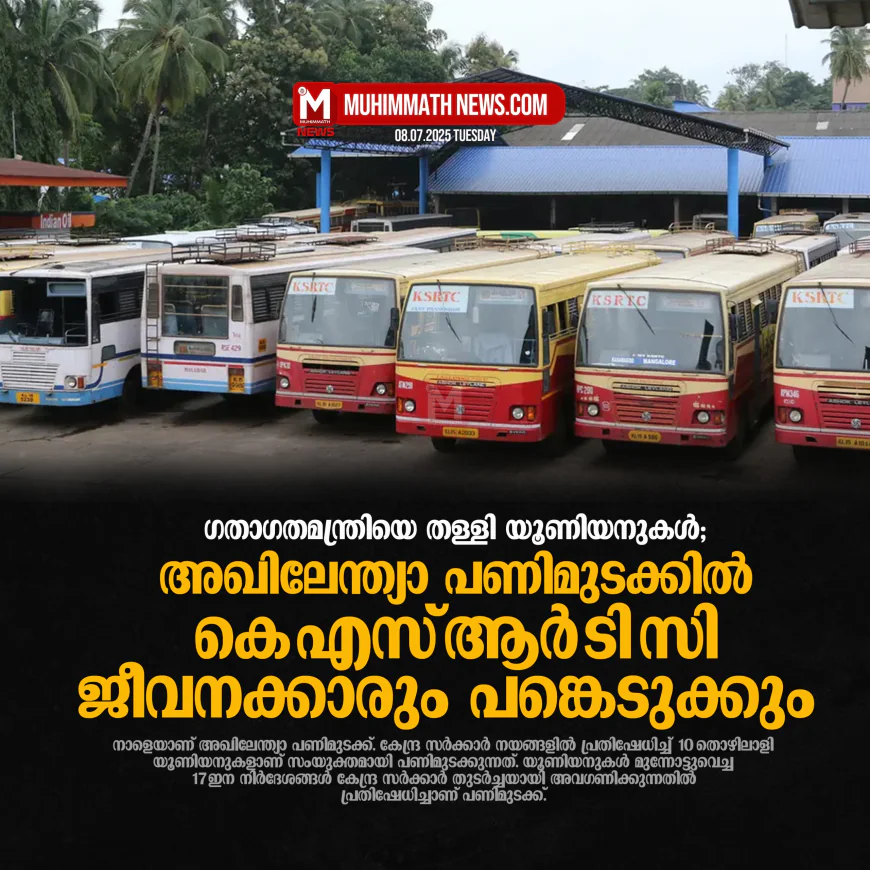അഖിലേന്ത്യാ പണിമുടക്കില്‍ കെഎസ്ആര്‍ടിസി ജീവനക്കാരും പങ്കെടുക്കും