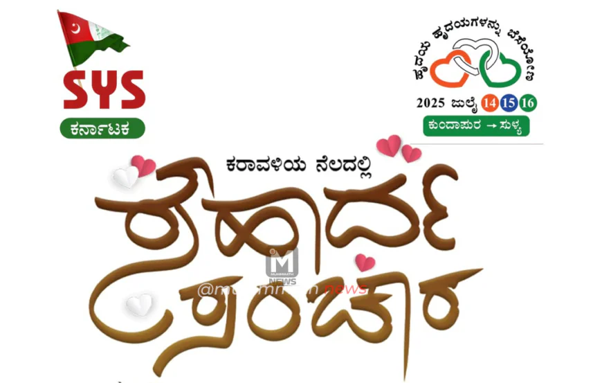 ಎಸ್‌ವೈಎಸ್ ಸೌಹಾರ್ದ ಸಂಚಾರ ಯಶಸ್ವಿಗೊಳಿಸಿ : ಕರ್ನಾಟಕ ಮುಸ್ಲಿಂ ಜಮಾಅತ್ ದ. ಕ. ಈಸ್ಟ್ ಜಿಲ್ಲೆ ಕರೆ