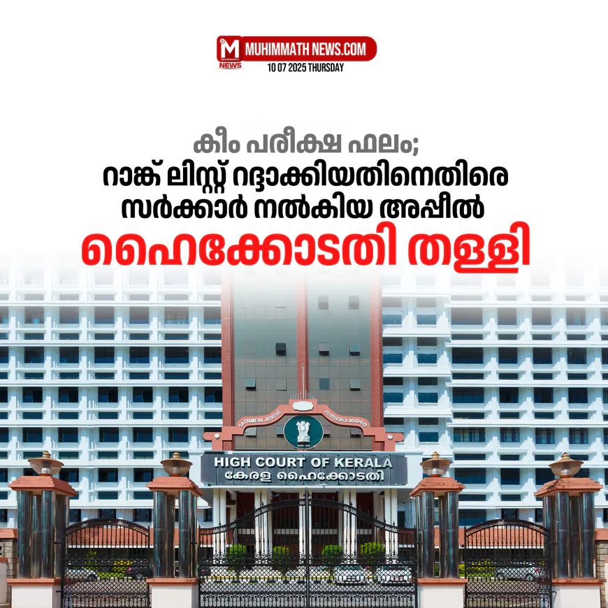 കീം പരീക്ഷ ഫലം; റാങ്ക് ലിസ്റ്റ് റദ്ദാക്കിയതിനെതിരെ സര്‍ക്കാര്‍ നല്‍കിയ അപ്പീല്‍ ഹൈക്കോടതി തള്ളി