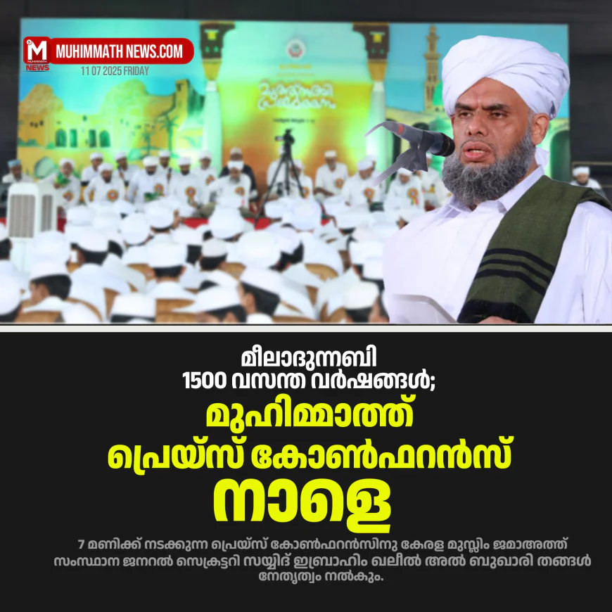 മീലാദുന്നബി 1500 വസന്ത വര്‍ഷങ്ങള്‍; മുഹിമ്മാത്ത് പ്രെയ്‌സ് കോണ്‍ഫറന്‍സ് നാളെ