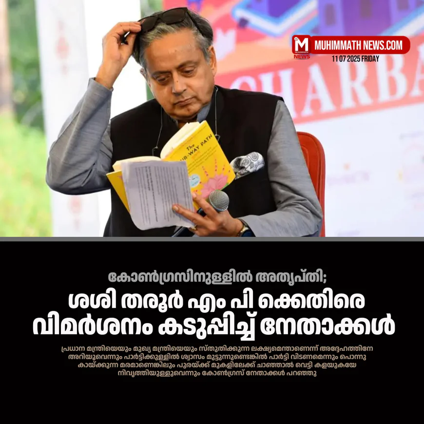 കോണ്‍ഗ്രസിനുള്ളില്‍ അതൃപ്തി; ശശി തരൂര്‍ എം പി ക്കെതിരെ വിമര്‍ശനം കടുപ്പിച്ച് നേതാക്കള്‍