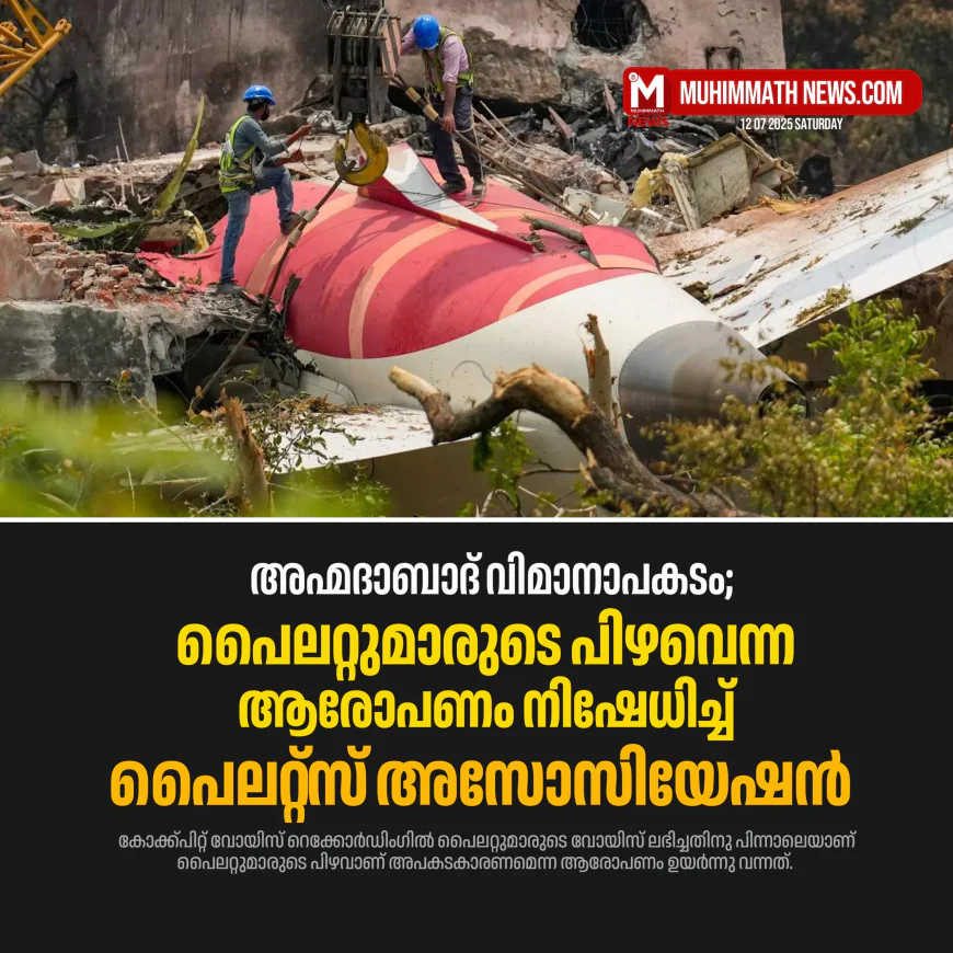 അഹ്‌മദാബാദ് വിമാനാപകടം; പൈലറ്റുമാരുടെ പിഴവെന്ന ആരോപണം നിഷേധിച്ച് പൈലറ്റ്സ് അസോസിയേഷന്‍