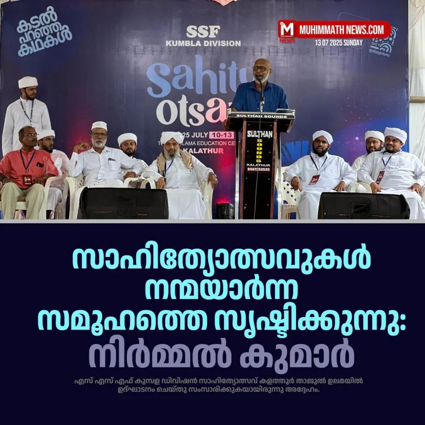 സാഹിത്യോത്സവുകള്‍ നന്മയാര്‍ന്ന സമൂഹത്തെ സൃഷ്ടിക്കുന്നു: നിര്‍മ്മല്‍ കുമാര്‍