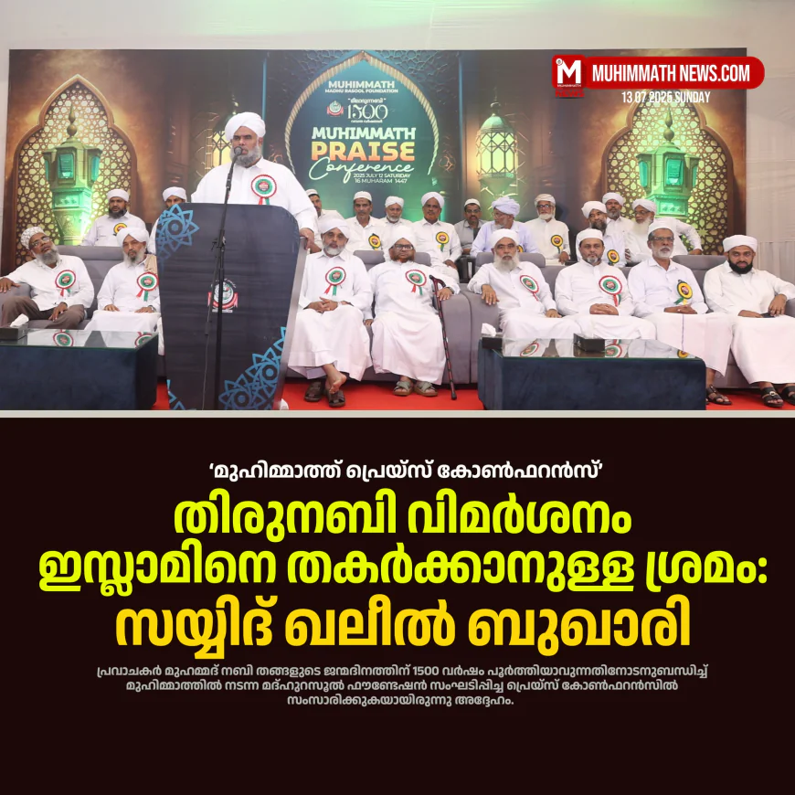 തിരുനബി വിമര്‍ശനം ഇസ്ലാമിനെ തകര്‍ക്കാനുള്ള ശ്രമം: സയ്യിദ് ഖലീല്‍ ബുഖാരി