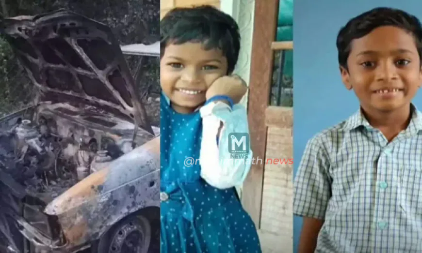 ಕಾರು ಸ್ಪೋಟ: ಎರಡು ಮಕ್ಕಳು ಮೃತ್ಯು – ಘಟನೆಯ ಭೀಕರತೆಗೆ ನಲುಗಿದ ಕೇರಳ