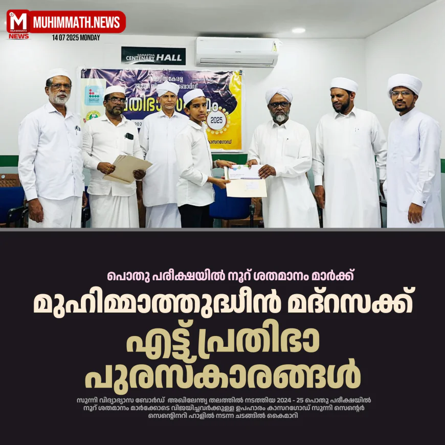 മുഹിമ്മാത്തുദ്ധീന്‍ മദ്റസക്ക് എട്ട് പ്രതിഭാ പുരസ്‌കാരങ്ങള്‍