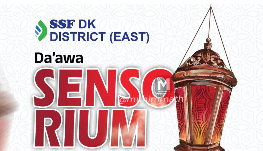 SSF ದ.ಕ ಈಸ್ಟ್ ಜಿಲ್ಲಾ ಮಟ್ಟದ ದಅವಾ ಸೆನ್ಸೋರಿಯಂ ನಾಳೆ ವಿಟ್ಲದಲ್ಲಿ