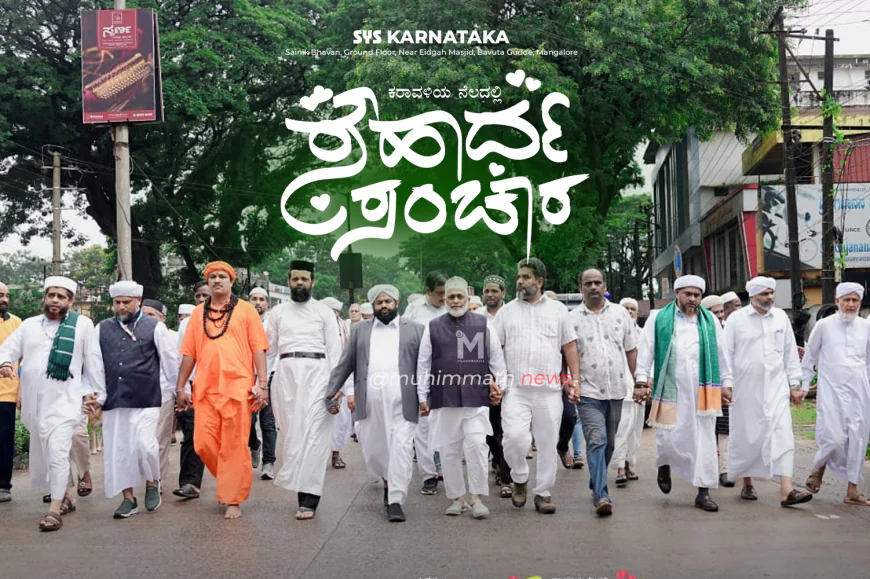 ನಾಳೆ ದಕ್ಷಿಣ ಕನ್ನಡ ಈಸ್ಟ್ ಜಿಲ್ಲೆಯಲ್ಲಿ ಎಸ್‌ವೈಎಸ್ ಸೌಹಾರ್ದ ಸಂಚಾರ