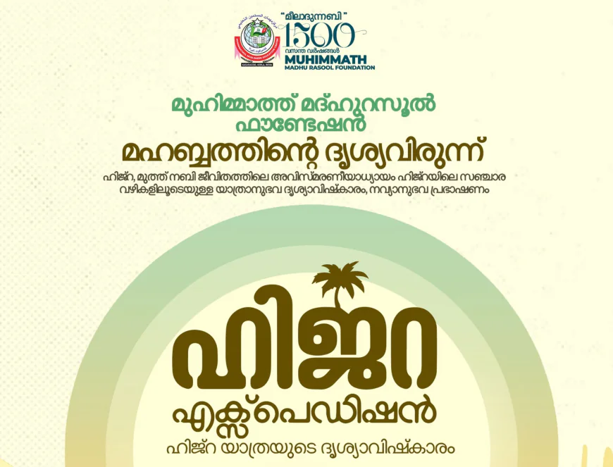 'ഹിജ്റ എക്‌സ്‌പെഡിഷന്‍' വിളംബര ദിനം ഇന്ന്