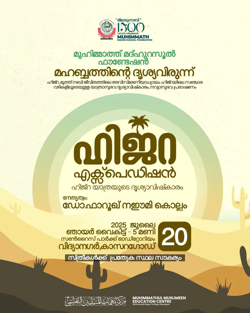 'ഹിജ്റ എക്‌സ്‌പെഡിഷന്‍' വിളംബര ദിനം ഇന്ന്