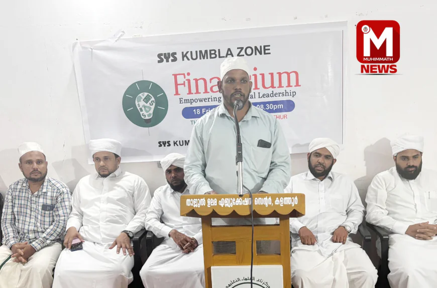 എസ് വൈ എസ് കുമ്പള സോണ്‍ 'ഫിനാന്‍സിയം' ശില്പശാല സമാപിച്ചു.