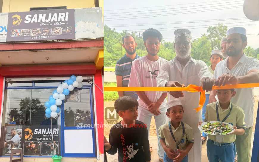 ಸೂರಿಕುಮೇರು ಸಂಜರಿ ಕಾಂಪ್ಲೆಕ್ಸ್ ನಲ್ಲಿ " ಸಂಜರಿ ಮೆನ್ಸ್ ಬ್ಯೂಟಿ ಪಾರ್ಲರ್ ಸಲೂನ್ " ಕಾರ್ಯಾರಂಭ