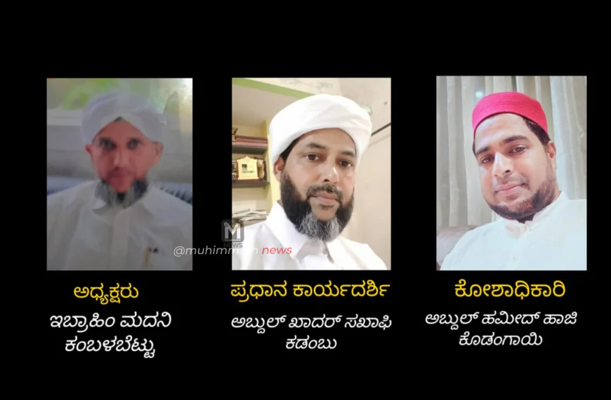 ಸುನ್ನಿ ಕೋ ಆರ್ಡಿನೇಶನ್ ಸಮಿತಿ ವಿಟ್ಲ. ಮಹಾಸಭೆ