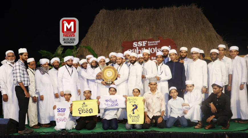 32മത് കാസര്‍ഗോഡ് ജില്ലാ സാഹിത്യോത്സവിന് പ്രൗഢ സമാപ്തി; ഉദുമ ഡിവിഷന്‍ ജേതാക്കള്‍