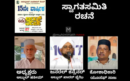 ದಾರುನ್ನಜಾತ್ ಎಜುಕೇಶನಲ್ ಸೆಂಟರ್ ಟಿಪ್ಪು ನಗರ: ಲೀಡರ್ಸ್ ಸಂಗಮ, ಸ್ವಾಗತ ಸಮಿತಿ ರಚನೆ