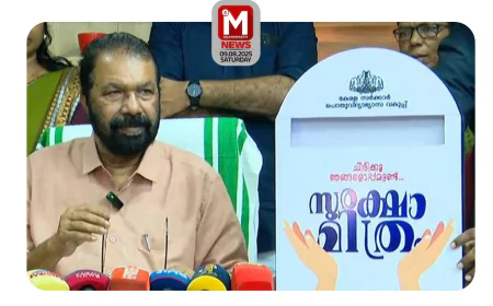 'സുരക്ഷാ മിത്രം' കുട്ടികളുടെ സുരക്ഷ ഉറപ്പാക്കാന്‍ കര്‍മ പദ്ധതിക്ക് തുടക്കം
