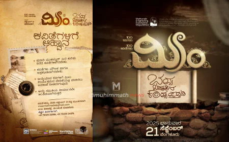 ಮೀಂ ಕವಿಗೋಷ್ಠಿ : ಕವಿತೆಗಳಿಗೆ ಆಹ್ವಾನ