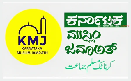 ಕರ್ನಾಟಕ ಮುಸ್ಲಿಂ ಜಮಾಅತ್ : ಜಮ್ ಇಯ್ಯತುಲ್ ಉಲಮಾ ನೇತೃತ್ವದಲ್ಲಿ ಪುನರ್ರಚನೆ