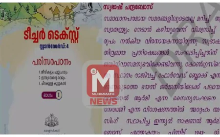 'പുസ്തകം തയ്യാറാക്കിയവരെ ഡീബാര്‍ ചെയ്യും' സുഭാഷ് ചന്ദ്രബോസ് ചരിത്ര പിഴവില്‍ നടപടിയുമായി വിദ്യാഭ്യാസ വകുപ്പ്