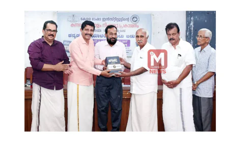 കന്നഡ-മലയാളം നിഘണ്ടു പ്രസിദ്ധീകരിച്ച് കേരള ഭാഷാ ഇന്‍സ്റ്റിറ്റ്യൂട്ട്