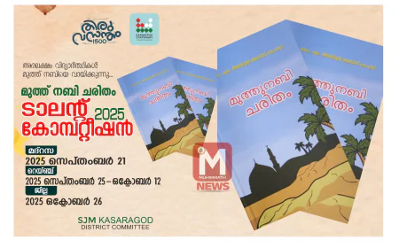 'മുത്ത് നബി ചരിതം' എസ് ജെ എം ജില്ലാ കമ്മിറ്റി ടാലന്റ് മത്സരം സംഘടിപ്പിക്കുന്നു